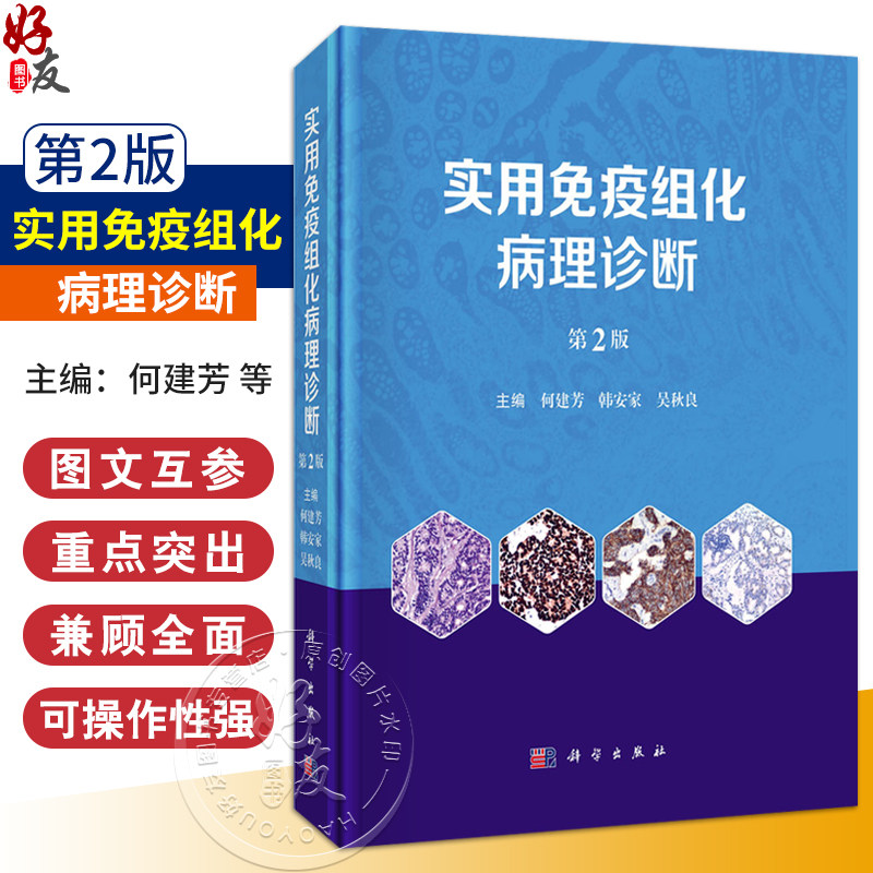 实用免疫组化病理诊断 第2版 何建芳 韩安家 吴秋良系统肿瘤免疫标志物 免疫组化特征临床病理医师参考书 科学出版社9787030781109