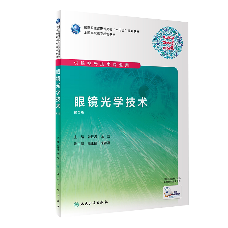 正版包邮 眼镜光学技术 第2版第二版  全国高职高专规划教材 十三五规划 朱世忠 余红 主编 供眼视光技术专业用9787117292252