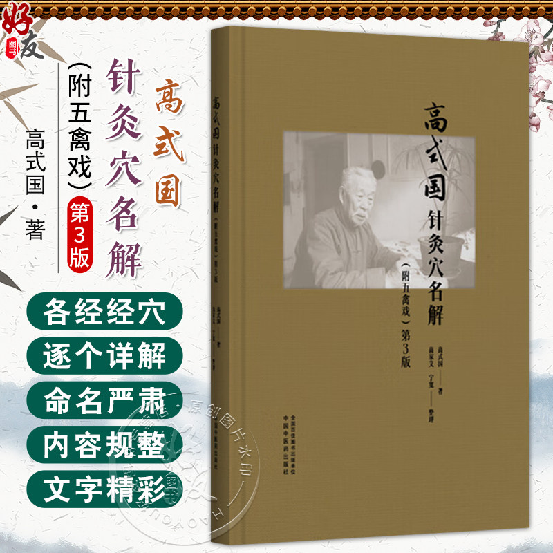 高式国针灸穴名解附五禽戏 第3三版 高式国 著 经筋及经络 督脉 任脉 肺手太阴之脉 大肠手阳明之脉9787513294416中国中医药出版社