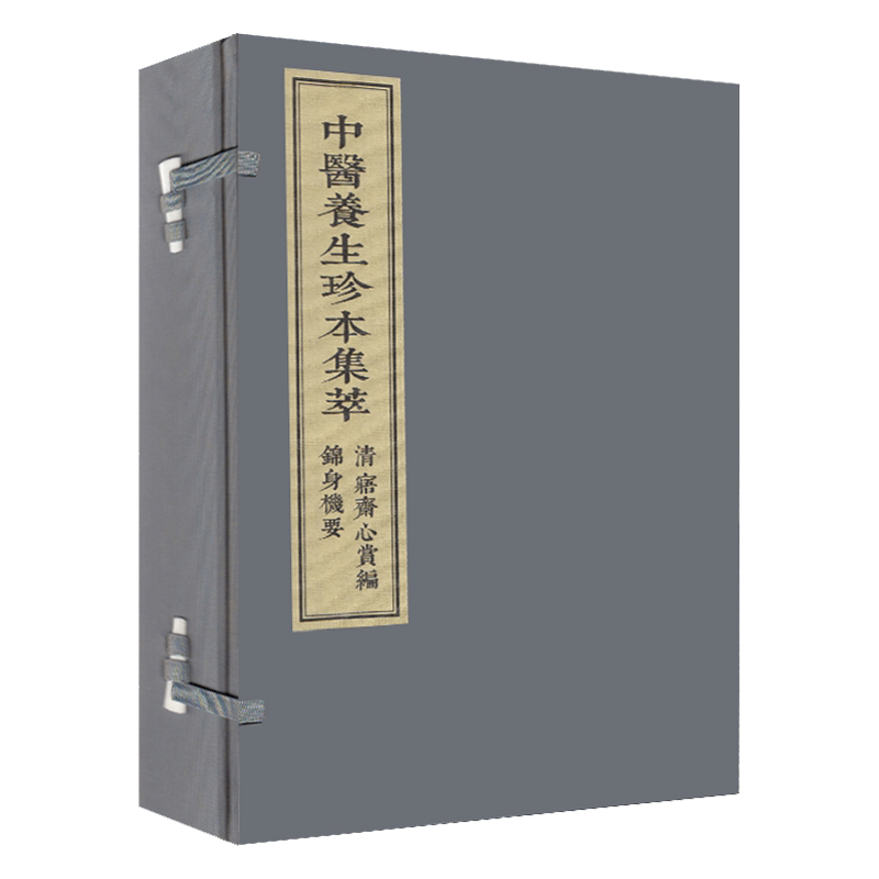 【出版社代发】中医养生珍本集萃清寤斋心赏编 锦身机要中医书籍线装书籍养生书籍一函二册王象晋编著9787515217406中医古籍出版社