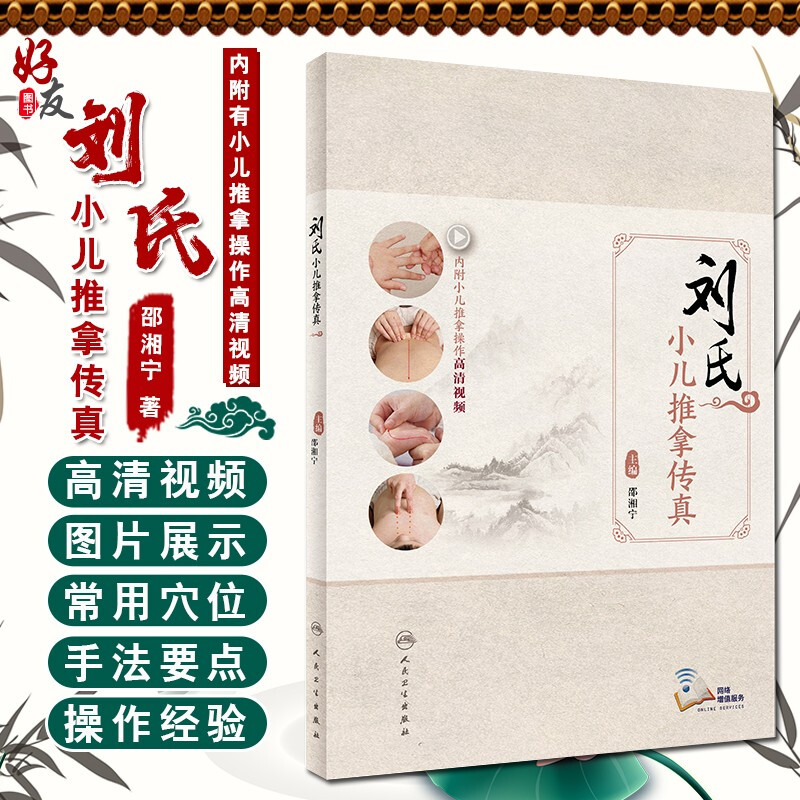 正版 刘氏小儿推拿传真 内附小儿推拿操作高清视频 邵湘宁 主编 小儿保健推拿 常见病治疗 人民卫生出版社 9787117248983