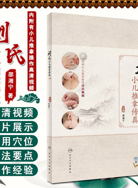正版 刘氏小儿推拿传真 内附小儿推拿操作高清视频 邵湘宁 主编 小儿保健推拿 常见病治疗 人民卫生出版社 9787117248983