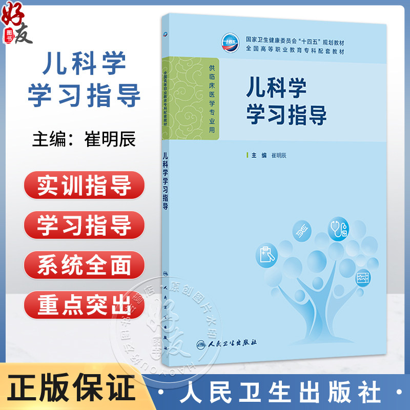 儿科学学习指导 崔明辰 十四五规划教材全国高等职业教育专科配套教材 供临床医学专业用 高专配教 9787117398718 人民卫生出版社