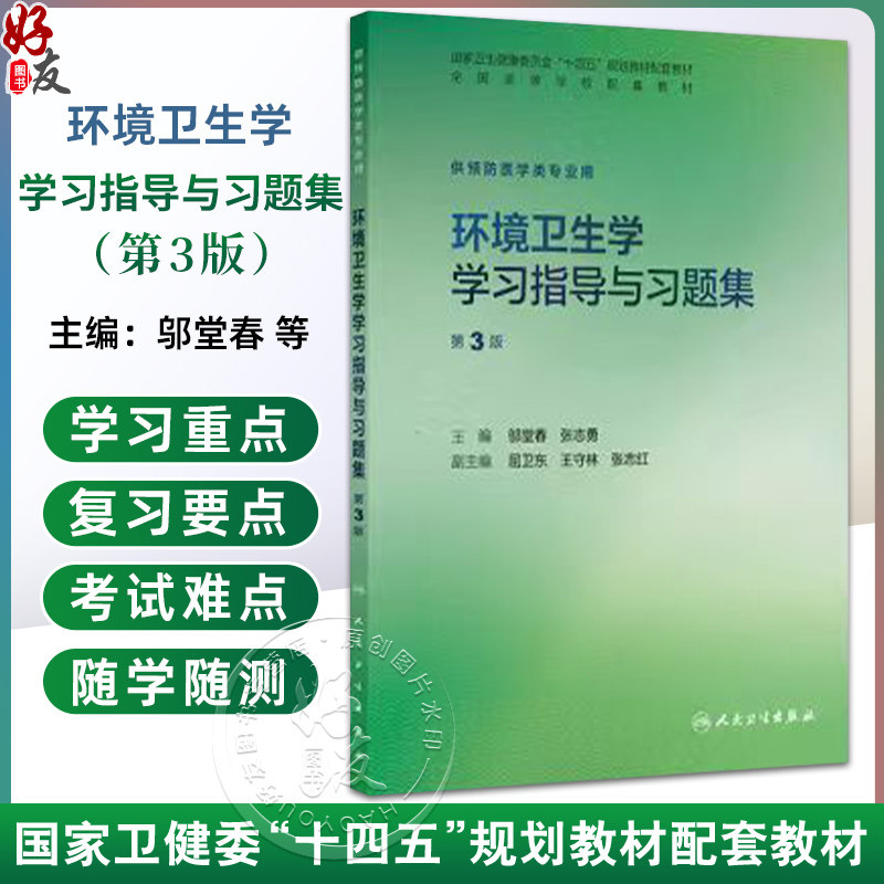 环境卫生学学习指导与习题集 第3三版 邬堂春 张志勇 十四五规划教材配套教材 全国高等学校配套教材 9787117396639人民卫生出版社