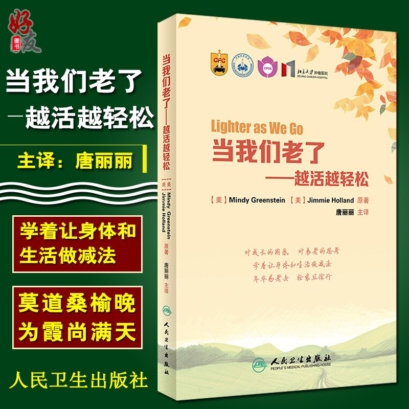 现货包邮 当我们老了 越活越轻松 美 明迪.格林斯坦原著 唐丽丽主译 老年心理学通俗读物 人民卫生出版社9787117285445