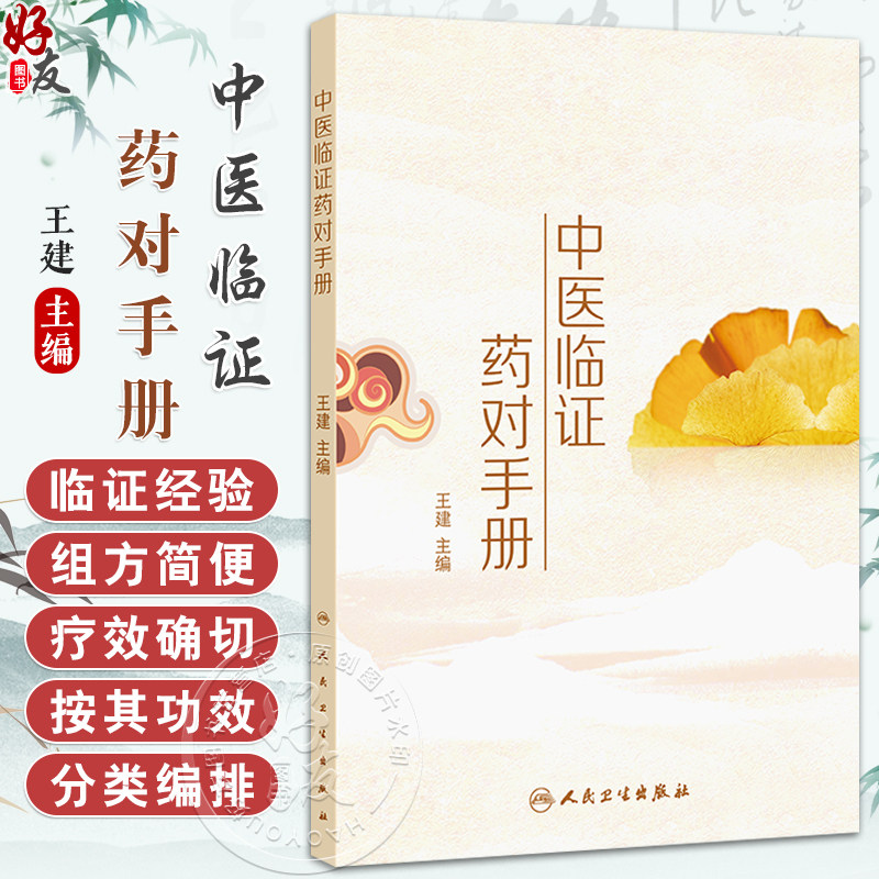 中医临证药对手册 王建 本书含635个药对 其中常用药对以表格形式按证 药对 症状 功效 应用 方源 剂量七部分精要展示人民卫生出版