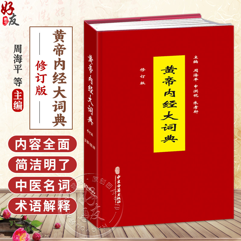 黄帝内经大词典 修订版 周海平 申洪砚 朱孝轩 主编 临床医学 中医书 中医古籍医学书籍 9787515231587 中医古籍出版社