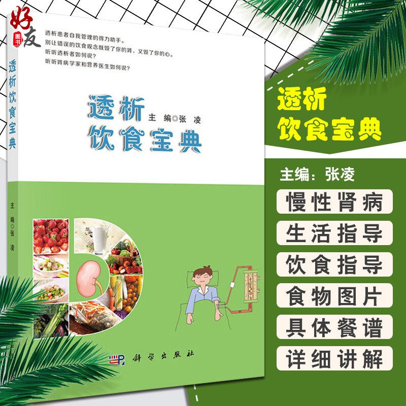 透析饮食宝典 张凌编 慢性肾脏病 规律血液透析 腹膜透析患者饮食管理书 透析患者食谱 透析患者饮食营养搭配运动健康自我管理书籍