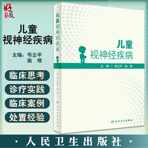 儿童视神经疾病韦企平施维