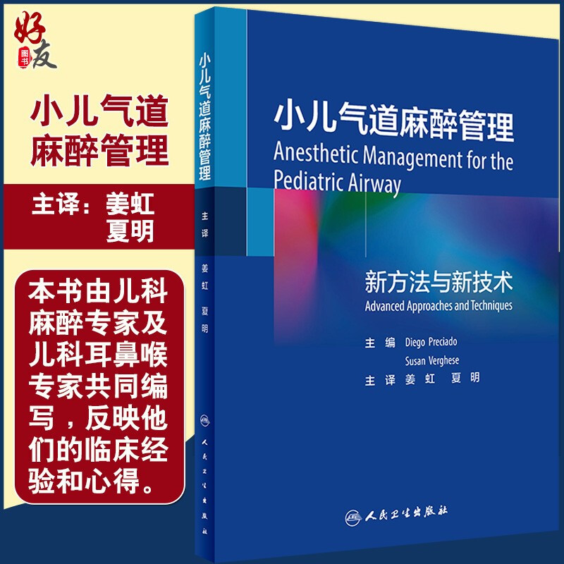 小儿气道麻醉管理总结近年小儿气道麻醉管理方面的实践进展，临床医务工作人员参考书姜虹夏明 9787117301855人民卫生出版社