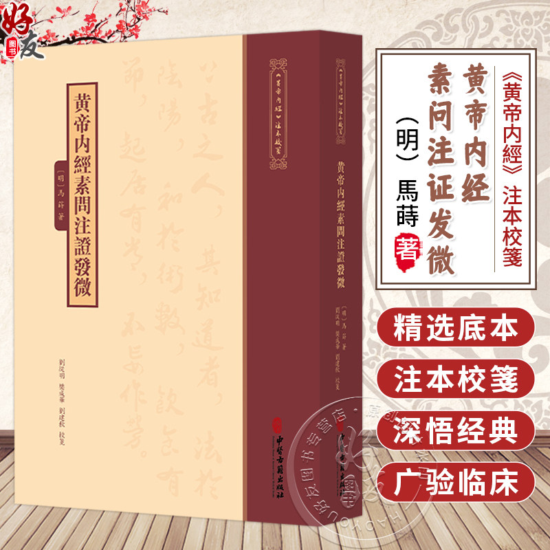 黄帝内经素问注证发微《黄帝内經》注本校箋 明 馬蒔 著 刘丛明 樊成华 刘建秋 校箋 古籍医学书籍 9787515231303中医古籍出版社