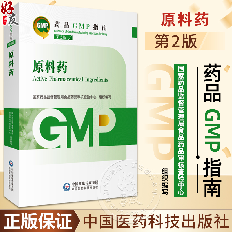 原料药 第2版 药品GMP指南 国家药品监督管理局食品药品审核查验中心 组织编写 9787521438239中国医药科技出版社