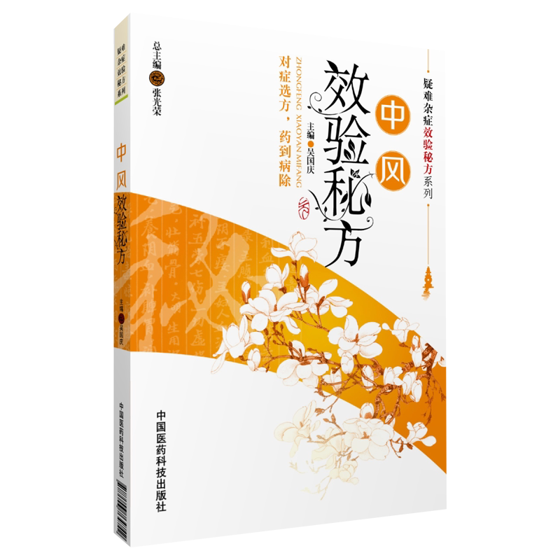 现货包邮 疑难杂症效验秘方系列 中风效验秘方 吴国庆主编 对症选方药到病除 中医验方 中国医药科技出版社9787506764742