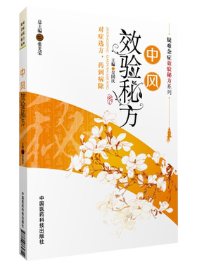 现货包邮 疑难杂症效验秘方系列 中风效验秘方 吴国庆主编 对症选方药到病除 中医验方 中国医药科技出版社9787506764742