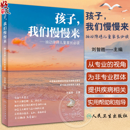 孩子我们慢慢来 抽动障碍儿童家长必读 刘智胜 儿童抽动症健康知识科普 神经系统疾病临床表现诊断治疗护理防治 人民卫生出版社