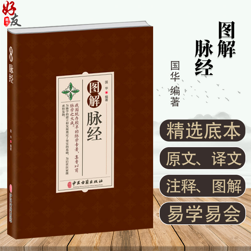 图解脉经国华现存专著集晋以前