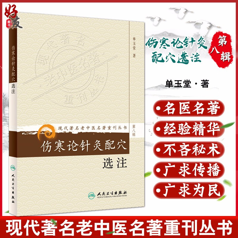 正版 伤寒论针灸配穴选注 现代著名老中医名著重刊丛书第8八辑 单玉堂著 人民卫生出版社9787117154116针灸配穴与辨证论治结合 书籍/杂志/报纸 中医 原图主图