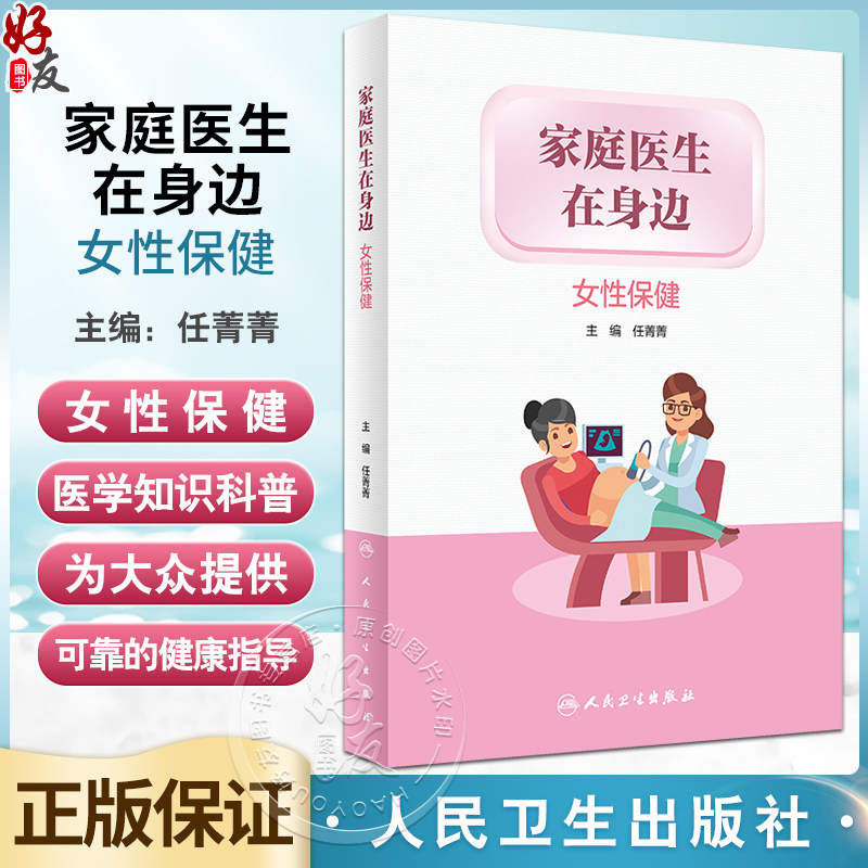 家庭医生在身边女性保健任菁菁