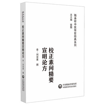 校正素问精要宣明论方刘完素撰