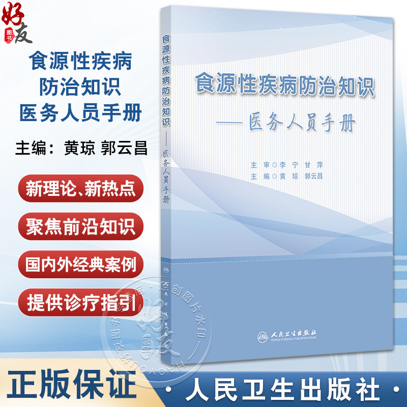 食源性疾病防治知识 医务人员手册 黄琼 郭云昌编 常见食源性疾病防治重点 典型案例 吃螺吃出的脑病9787117370059人民卫生出版社