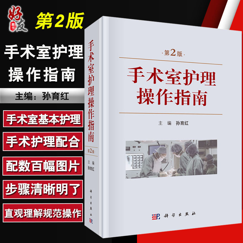 手术室护理操作指南 第2版 第二版 手术室基础护理 仪器使用 消毒 职业防护 麻醉及普外科 肝胆外科 孙育红主编 科学出版社 书籍/杂志/报纸 临床医学 原图主图