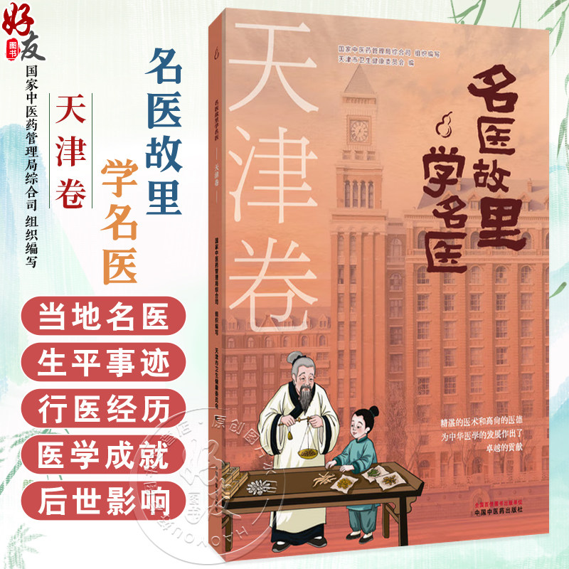 名医故里学名医 天津卷 国家中医药管理局综合司 组织编写 天津市卫生健康委员会编 中医药文化 9787513297615中国中医药出版社