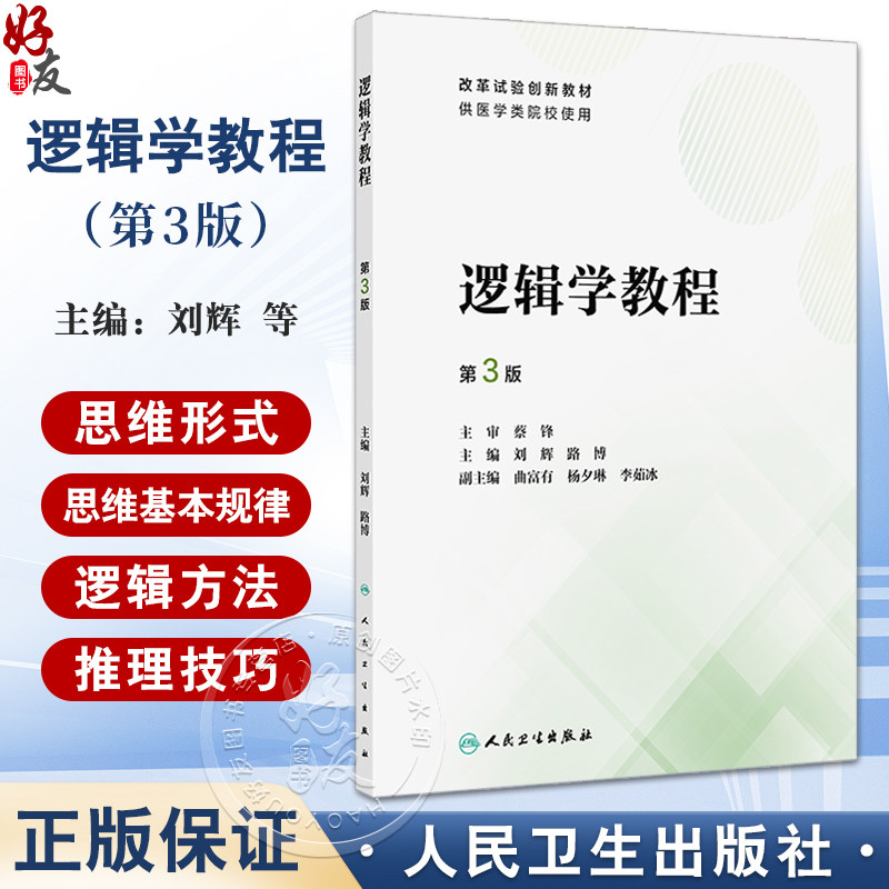逻辑学教程第3版刘辉路博