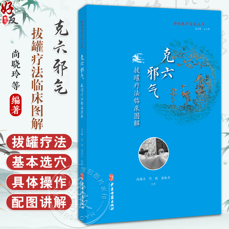 克六邪气：拔罐疗法临床图解 传统医学宝库丛书 尚晓玲 张聪 张轶丹 主编 临床医学 中医古籍 9787515218106 中医古籍出版社