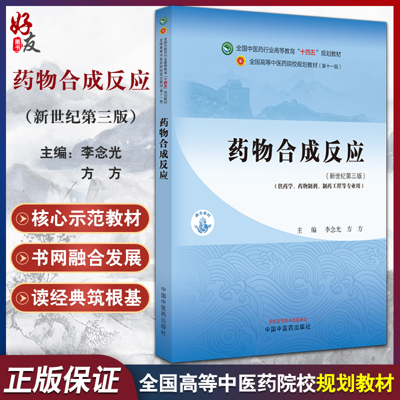 药物合成反应 新世纪第三版 李念光 方方 全国中医药行业高等教育十四五规划教材 供药学等专业用 中国中医药出版社9787513282499