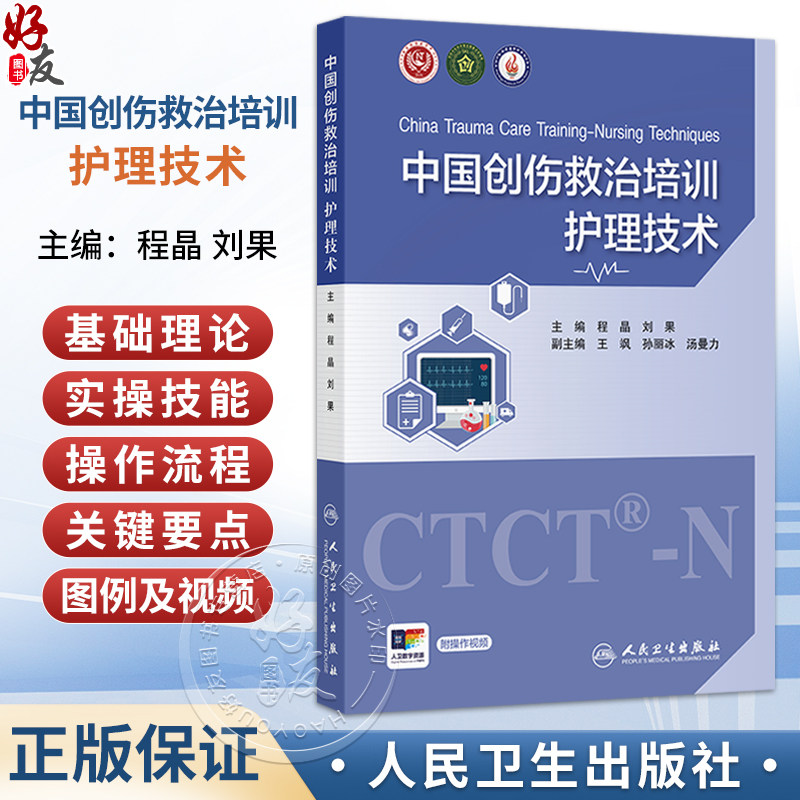中国创伤救治培训 护理技术 程晶 刘果 主编 全书包括创伤院前及院内急救技术 创伤重症监护技术等五个方面 人民卫生出版社