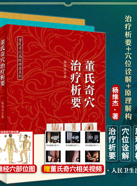 现货 3册 董氏奇穴治疗析要+董氏奇穴穴位诠解+董氏奇穴原理解构 中医针灸学视频穴位图解书籍入门取穴基本功董氏奇穴实用手册全解