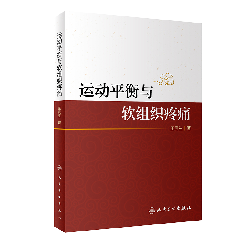 现货速发 运动平衡与软组织疼痛 王震生 著 构建运动平衡理论框架 分析人体的运动规律和代偿规律 人民卫生出版社 9787117304832
