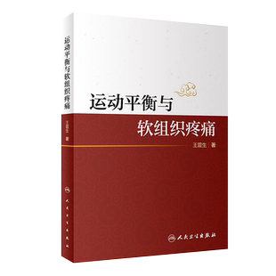 现货速发 运动平衡与软组织疼痛 王震生 著 构建运动平衡理论框架 分析人体的运动规律和代偿规律 人民卫生出版社 9787117304832