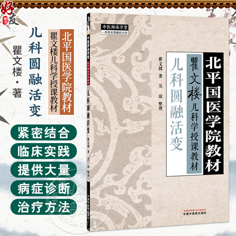 儿科圆融活变 瞿文楼 著 吴琼 整理 北平国医学院教材 瞿文楼儿科学授课教材 中医师承学堂 9787524701804 中国中医药出版社
