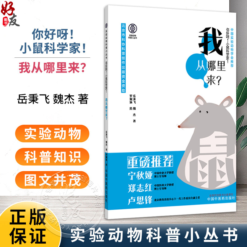 你好呀 小鼠科学家 我从哪里来 实验动物科普小丛书 魏杰 岳秉飞 著 中国实验动物学会推荐 9787513299923中国中医药出版社