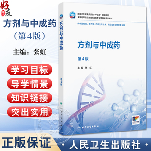方剂与中成药 第4四版 十四五规划教材 全国高等职业教育药品类专业第四轮规划教材 张虹 供中药制药中药学药品经营与管理等专业用