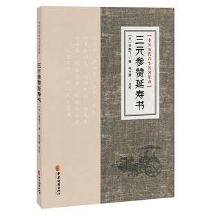 元 社 中医古籍出版 古籍医学书籍 参赞延寿书 中医历代养生名著集成 临床医学 编 李鹏飞 9787515220055 三元 张玉辉 中医学 点校
