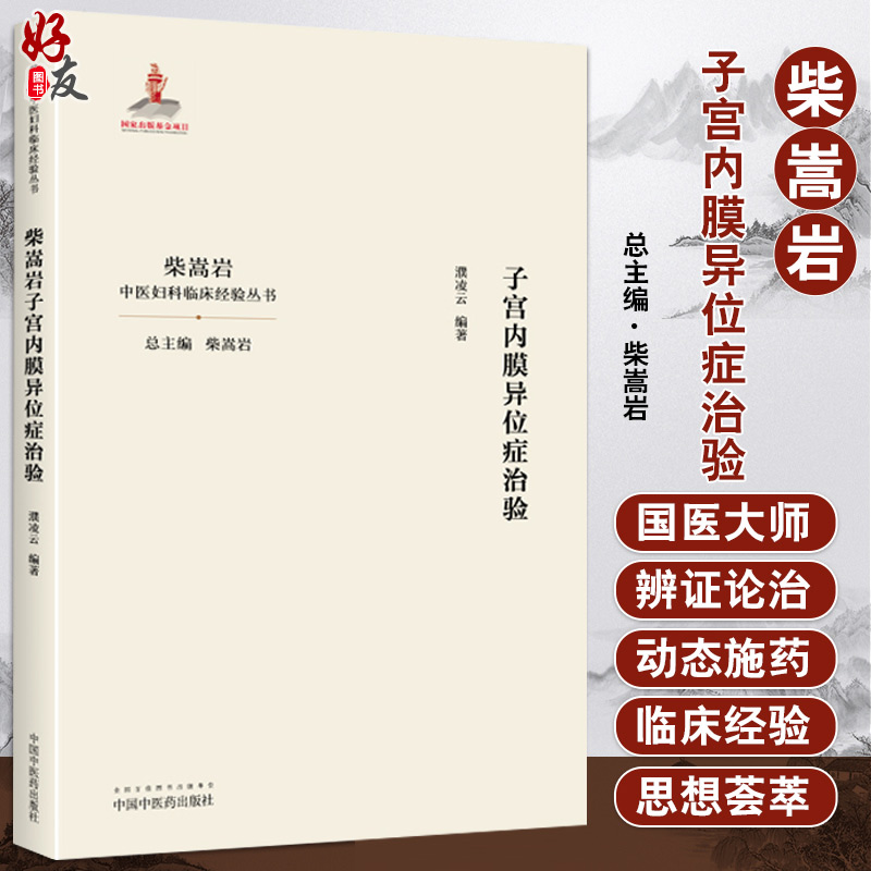 子宫内膜异位症治验濮凌云编著