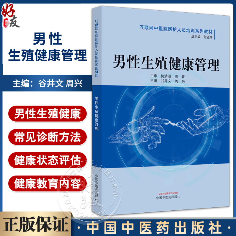 男性生殖健康管理 谷井文 周兴 互联网中医院医护人员培训系列教材 男性生殖健康管理规范化培训 中国中医药出版社9787513285612