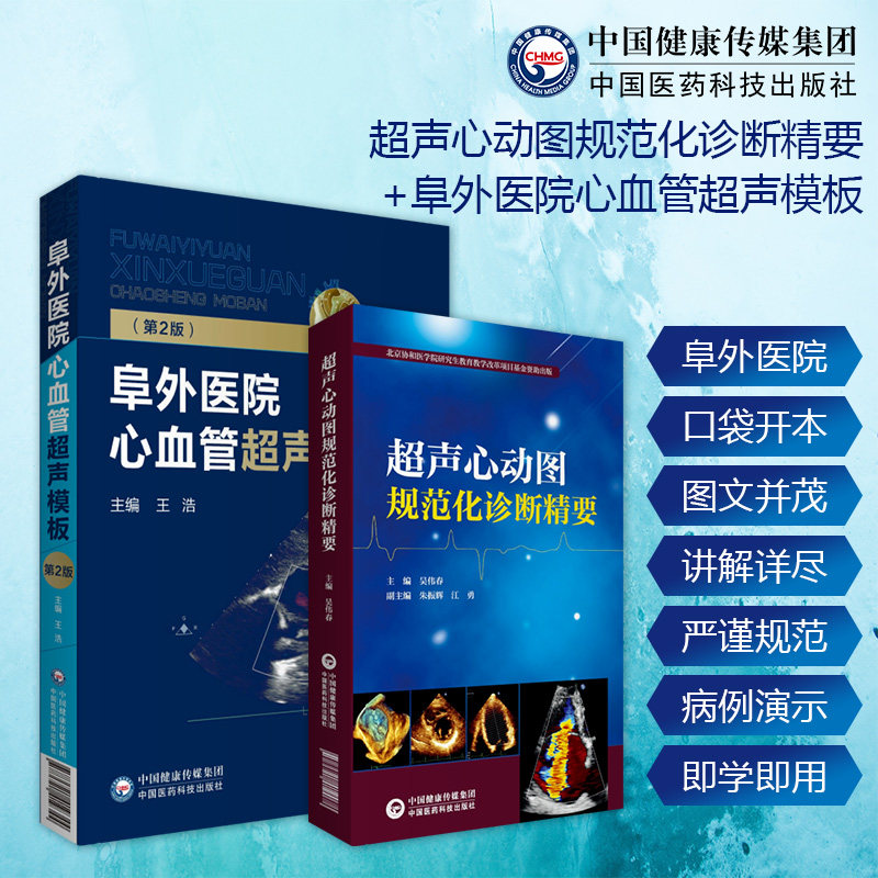 两本套装 超声心动图常用技术操作规范指导用书 中国医药科技出版社