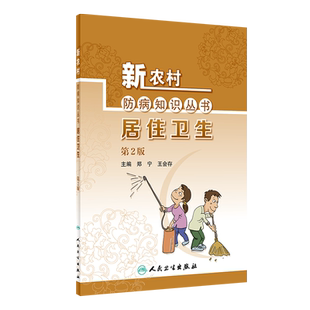 新农村防病知识丛书 居住卫生 第2版 郑宁 王会存 编 基层公共卫生联络员乡村医生农村健康培训 人民卫生出版社9787117324144