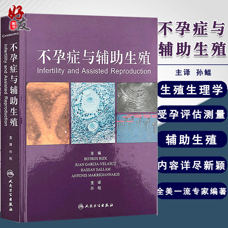 医学书正版 不孕症与辅助生殖(翻译版) 瑞兹克 ,孙鲲 人民卫生出版社 9787117166935