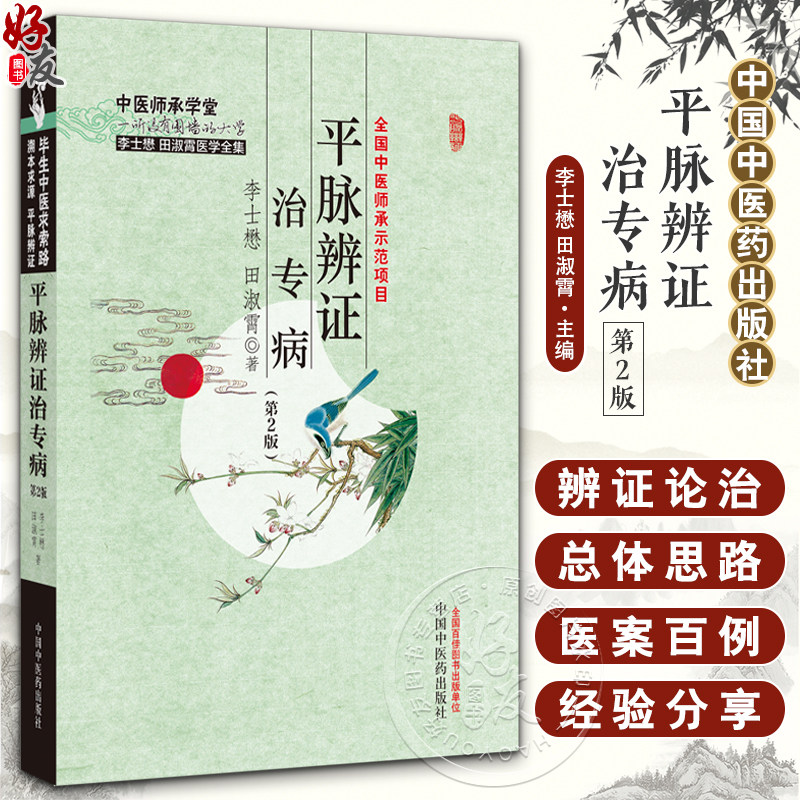 平脉辨证治专病 第2版 中医师承学堂 季士懋田淑霄医学全集 疾病治疗 以脉诊为中心辨证论治方法 中国中医药出版社9787513281294
