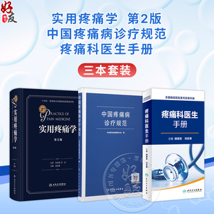 正版3本 实用疼痛学第二2版+中国疼痛病诊疗规范+疼痛科医生手册 实用临床疼痛学诊疗指导书籍疼痛医学诊断治疗手册指南疼痛科医生