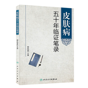 皮肤病五十年临证笔录 宋兆友主编 人民卫生出版社临床医学中医皮肤科中医皮肤专科护理皮肤临床医学参考书9787117187138