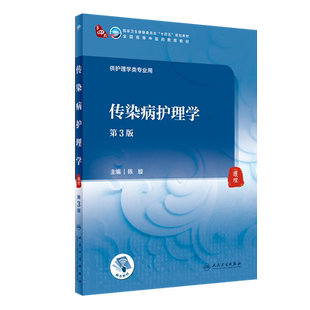 传染病护理学 第3版 十四五规划教材 全国高等中医药教育教材 供护理学类专业用 陈璇 主编 9787117316118 人民卫生出版社