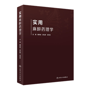 实用麻醉药理学 涵盖麻醉药理学基础、吸入麻醉药以及麻醉药理研究方法学等内容 戴体俊 徐礼鲜 张丹参 主编 9787117310956
