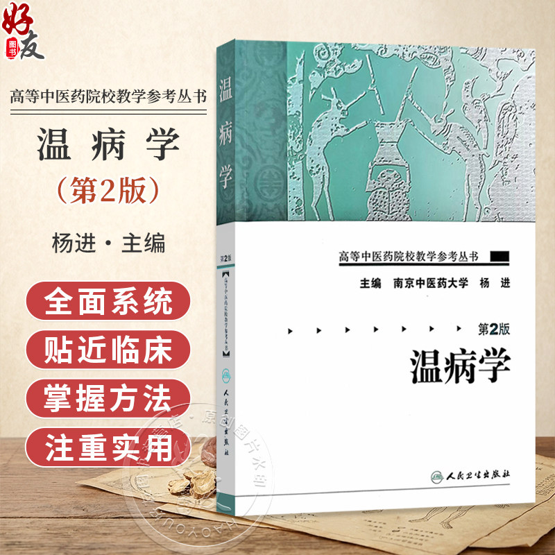 高等中医药院校教学参考丛书 温病学 第2版 南京中医药大学 杨进 主编 温病学的定义和性质 9787117093279 人民卫生出版社