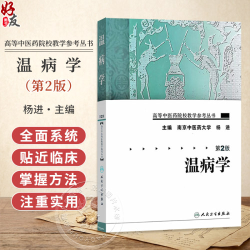 高等中医药院校教学参考丛书 温病学 第2版 南京中医药大学 杨进 主编 温病学的定义和性质 9787117093279 人民卫生出版社