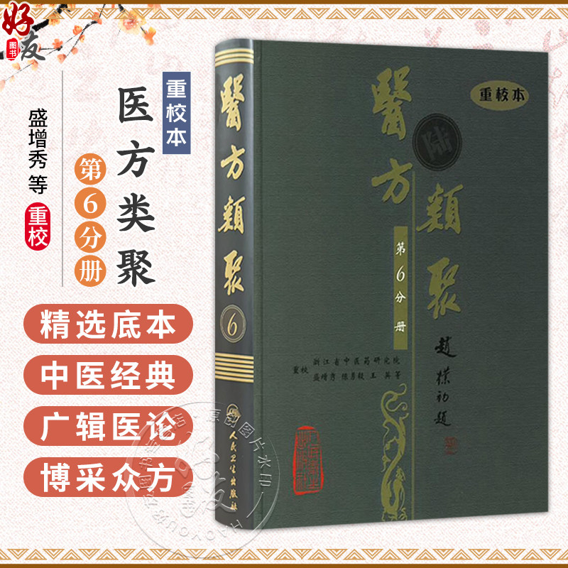 医方类聚(第6六分册)重校本 盛增秀 陈勇毅 王英 涵盖内、外、妇、儿、伤、五官诸科及养生方面知识9787117079457人民卫生出版社